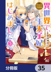 なんちゃってシンデレラ 王宮陰謀編　異世界で、王太子妃はじめました。【分冊版】 - 35 Bs-LOG COMICS