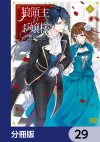 Bs-LOG COMICS<br> 狼領主のお嬢様【分冊版】　29