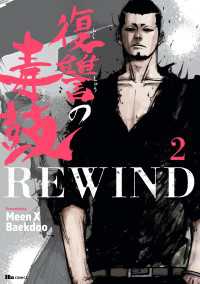 ヒューコミックス<br> 復讐の毒鼓REWIND 2