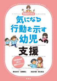 気になる行動を示す幼児への支援