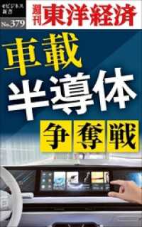 週刊東洋経済eビジネス新書<br> 車載半導体　争奪戦―週刊東洋経済ｅビジネス新書Ｎo.379