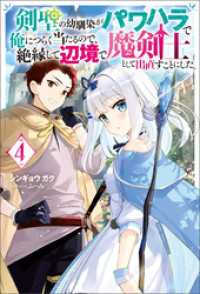 剣聖の幼馴染がパワハラで俺につらく当たるので、絶縁して辺境で魔剣士として出直すことにした。 ： 4 【電子書籍限定特典SS付き】 Mノベルス