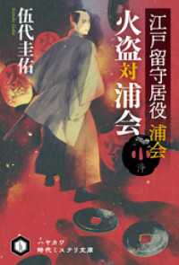 江戸留守居役　浦会　火盗対浦会 ハヤカワ文庫JA