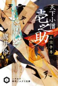 天下小僧壱之助　五宝争奪 ハヤカワ文庫JA