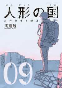 人形の国（９）　小冊子付特装版