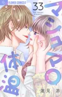 フラワーコミックスα<br> マシュマロ体温【マイクロ】（３３）