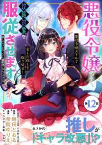 悪役令嬢らしく、攻略対象を服従させます　推しがダメになっていて解釈違いなんですけど!?（単話版）第12話 ポラリスCOMICS