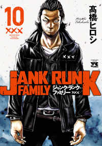 ジャンク・ランク・ファミリー　10 ヤングチャンピオン・コミックス