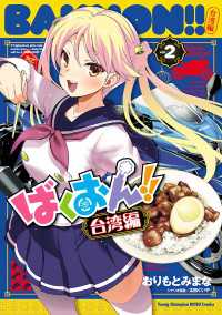 ばくおん!! 台湾編【電子単行本】　2 ヤングチャンピオン烈コミックス