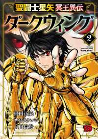 チャンピオンREDコミックス<br> 聖闘士星矢 冥王異伝 ダークウィング　２