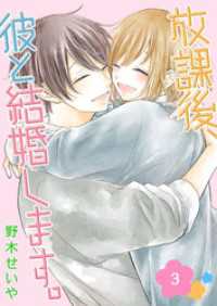 放課後、彼と結婚します。（３） GANMA!