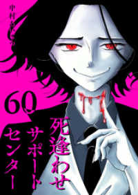 GANMA!<br> 死逢わせサポートセンター【単話版】（６０）