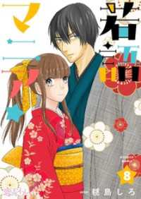 若語マニア★ 8 恋するｿﾜﾚ