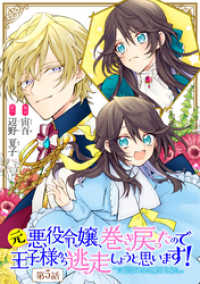 コミックライド<br> 元悪役令嬢、巻き戻ったので王子様から逃走しようと思います！ 第5話【単話版】