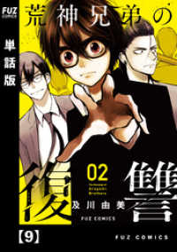 荒神兄弟の復讐【単話版】　９ ＦＵＺコミックス