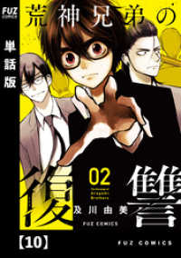 荒神兄弟の復讐【単話版】　１０ ＦＵＺコミックス