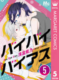 マーガレットコミックスDIGITAL<br> バイバイバイアス 5