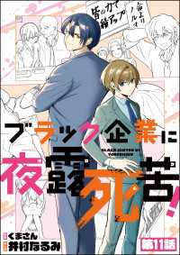 ブラック企業に夜露死苦！（分冊版） 【第11話】