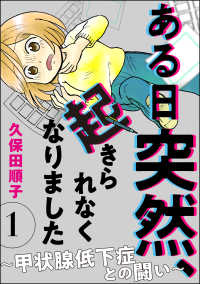 comicタント<br> ある日突然、起きられなくなりました ～甲状腺低下症との闘い～（分冊版） 【第1話】