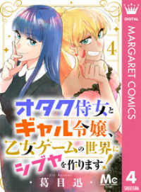 オタク侍女とギャル令嬢、乙女ゲームの世界にシブヤを作ります！ 4 マーガレットコミックスDIGITAL
