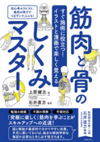 すぐ施術に役立つ！イラストと漫画で楽しく覚える 筋肉と骨のしくみマスター サクラBooks