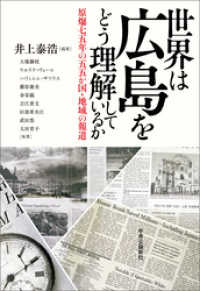 世界は広島をどう理解しているか　原爆七五年の五五か国・地域の報道