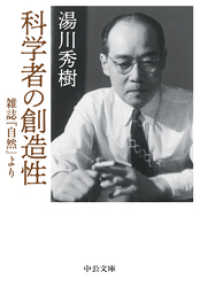 中公文庫<br> 科学者の創造性　雑誌『自然』より