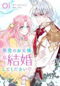 悪党のお父様、私と結婚してください　1 piccomics