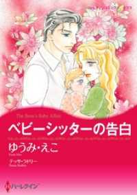 ベビーシッターの告白【分冊】 5巻 ハーレクインコミックス