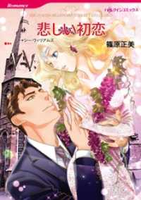 悲しい初恋【分冊】 9巻 ハーレクインコミックス