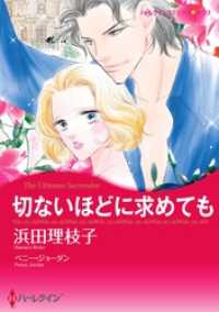 切ないほどに求めても【分冊】 8巻 ハーレクインコミックス