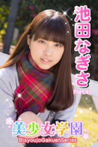 美少女学園　池田なぎさ　Part.41 美少女学園