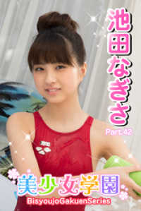 美少女学園　池田なぎさ　Part.42 美少女学園