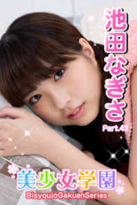 美少女学園　池田なぎさ　Part.43 美少女学園