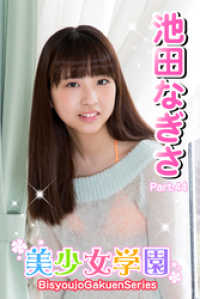 美少女学園　池田なぎさ　Part.44 美少女学園