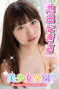美少女学園　池田なぎさ　Part.46 美少女学園