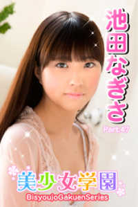 美少女学園　池田なぎさ　Part.47 美少女学園