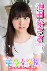 美少女学園<br> 美少女学園　池田なぎさ　Part.48