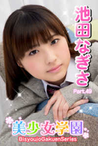美少女学園　池田なぎさ　Part.49 美少女学園