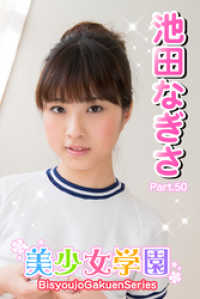 美少女学園　池田なぎさ　Part.50 美少女学園