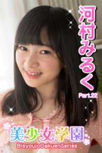 美少女学園<br> 美少女学園 河村みるく　Part.22