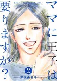 ママに王子は要りますか？【特装版】 2