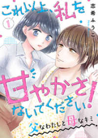 ピース！<br> これ以上、私を甘やかさないでください！ “父”なわたしと“母”なキミ１