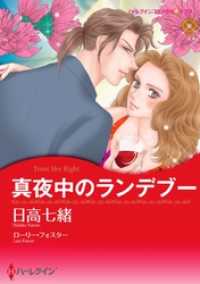 真夜中のランデブー【分冊】 11巻 ハーレクインコミックス