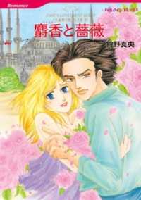麝香と薔薇〈大富豪の飽くなき愛ＩＩＩ〉【分冊】 3巻 ハーレクインコミックス