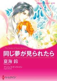 ハーレクインコミックス<br> 同じ夢が見られたら【分冊】 1巻