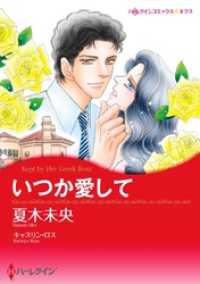 いつか愛して【分冊】 3巻 ハーレクインコミックス