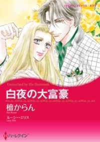 白夜の大富豪【分冊】 1巻 ハーレクインコミックス