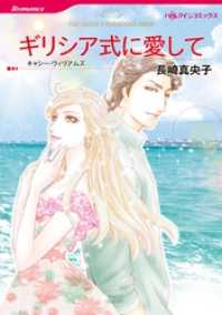 ギリシア式に愛して【分冊】 2巻 ハーレクインコミックス
