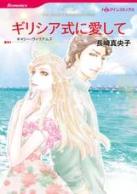 ハーレクインコミックス<br> ギリシア式に愛して【分冊】 5巻